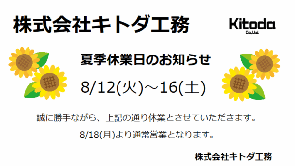 夏季休業のお知らせ