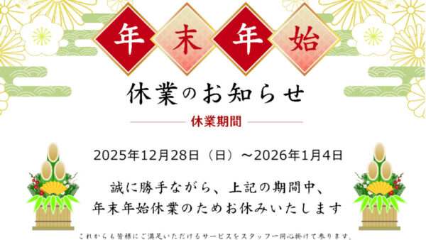 年末年始休業のお知らせ