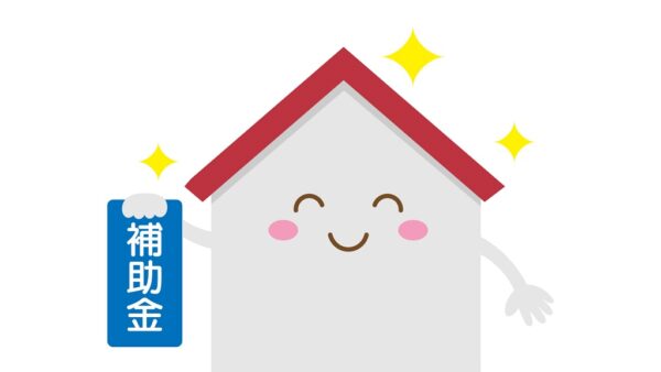リフォーム補助金を賢く活用するポイントと、信頼できる業者の選び方