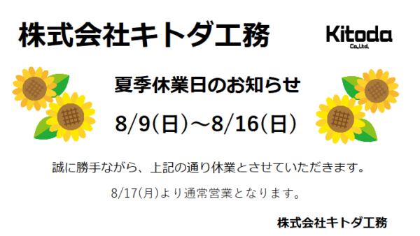 夏季休業のお知らせ